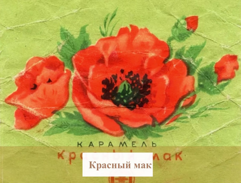 Фантики советских конфет красная шапочка