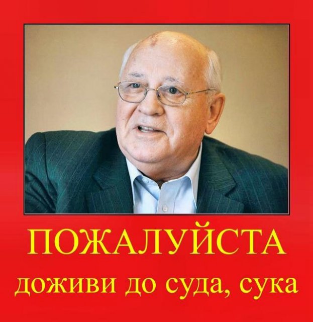 BBC: снова "умер" Михаил Горбачев?