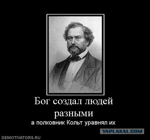 Бог создал людей а кольт сделал их равными. Бог сделал людей разными а кольт уравнял. Бог создал людей а кольт сделал их равными. Револьвер цитаты. Самуэль кольт револьвер.