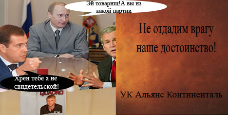 Фотожаба: Альянс Континенталь