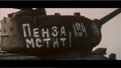 "Пенза мстит"