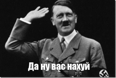 Веселый Гитлер