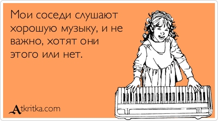 А что ты слушаешь?