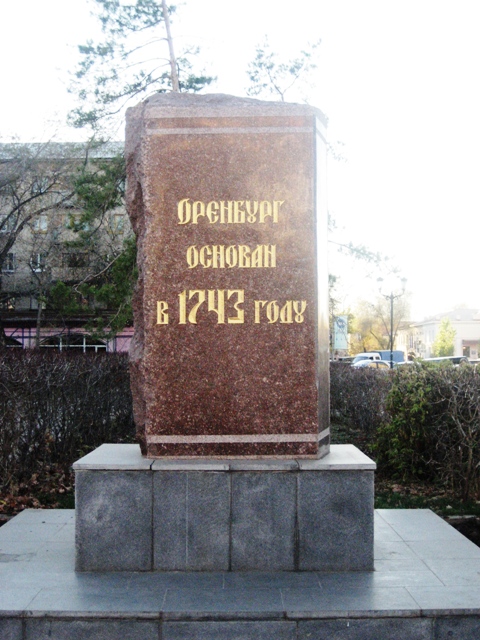 Оренбург: между Европой и Азией