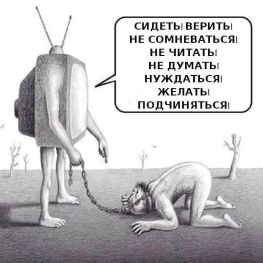 «Выключите телевизор! Он ставит на колени»
