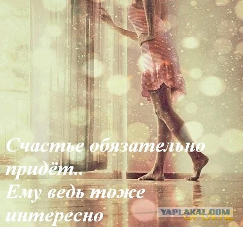 Счастье есть!