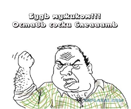 А ты доволен своими сосками?!