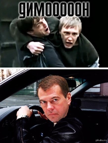 Подвиги Медведева Дмитрия