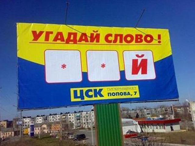 Народный креатив в вывесках, рекламах и пр.