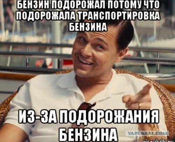 Бензин головного мозга? - Россия