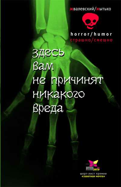 Здесь вам не причинят никакого вреда андрей жвалевский игорь мытько. Какие правила нужно соблюдать. Жвалевский, мытько «здесь вам не причинят никакого вреда». Какие правила необходимо соблюдать для природы. Книга здесь вам не причинят никакого вреда.