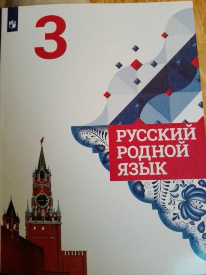 Родной русский тетрадь 3 класс. Родной язык 3 класс учебник Александрова. Учебник по родному языку 3 класс Александрова. Родной русский язык 3 класс учебник. Родной язык учебник.