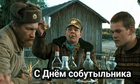 Сегодня праздник: День собутыльника.