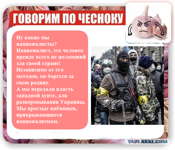 Говорим по чесноку