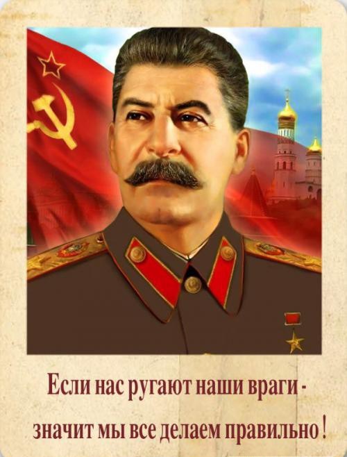 Сталин