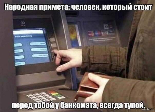 Человек у банкомата перед вами