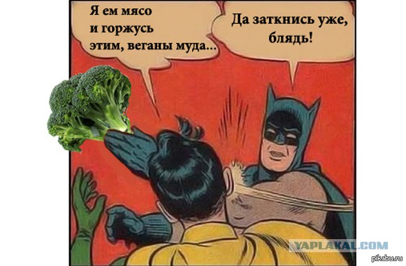 Веганы против мясоедов