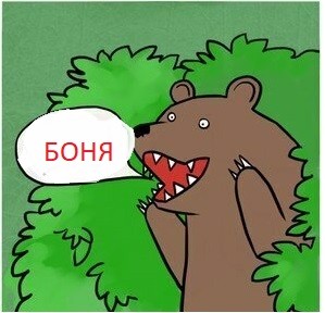 Боня и революционно настроенные матросы