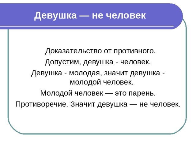 Ответ женщины...