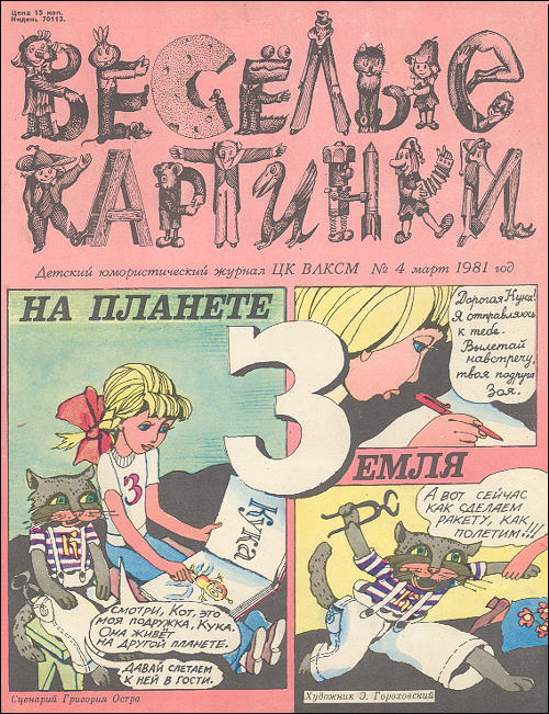 Мой любимый номер журнала "Веселые картинки"