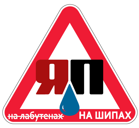 Знак ЯП готофф