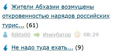 Жители Абхазии возмущены откровенностью нарядов российских туристок