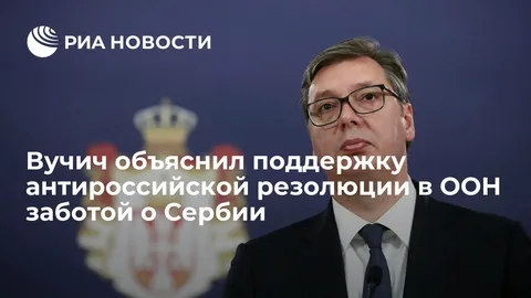 Сербия не вводила и не будет вводить санкции против России