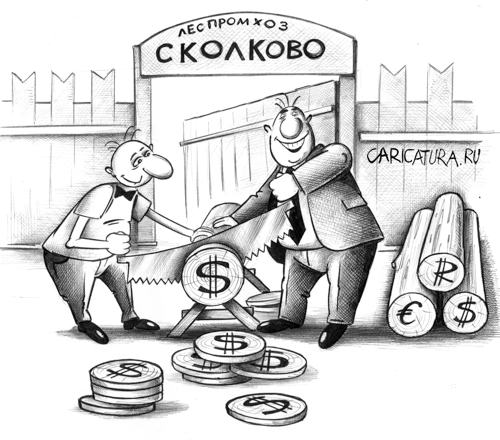 В "Сколково" бесконтрольно израсходованы 125 млрд