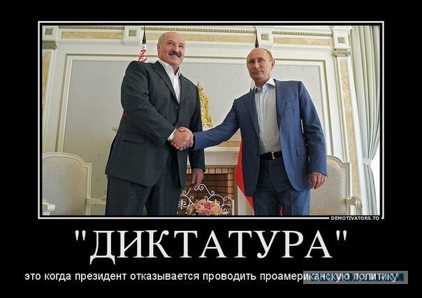 Батька с Россией!