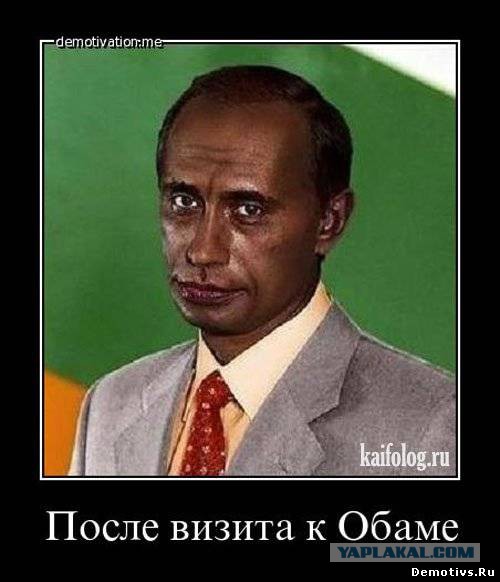 Пожабим Обамку?