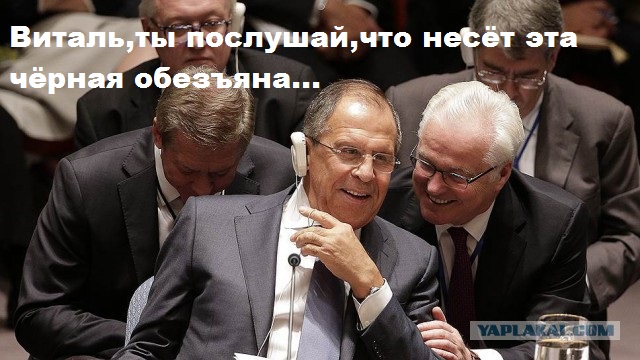 Ох, уж этот Лавров.