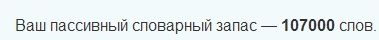 Хотите узнать свой словарный запас?