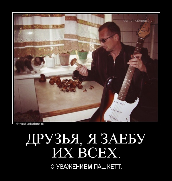 Пашкет, демотиваторы и мемы