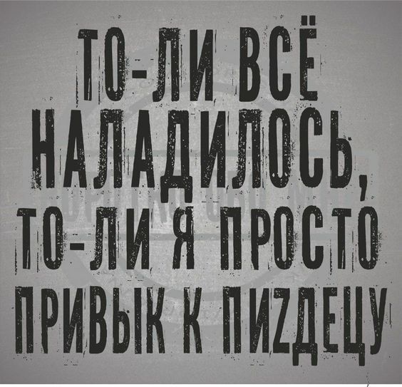 Крепитесь, люди…