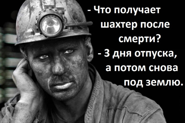 Судьба шахтера