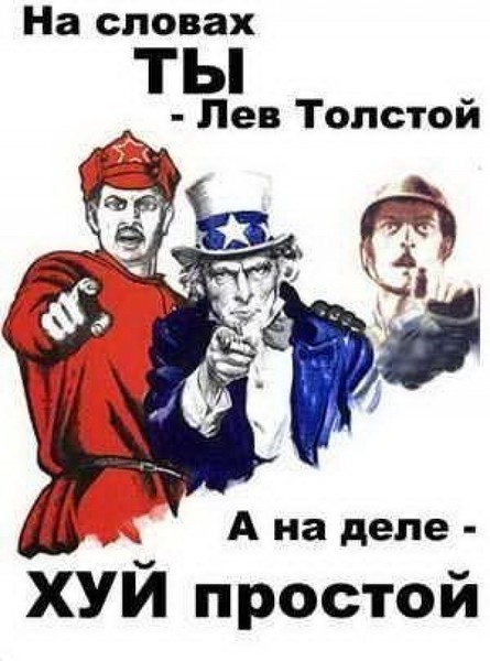 Лев Толстой о "Народном единстве"
