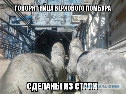 Бурильщики шутят