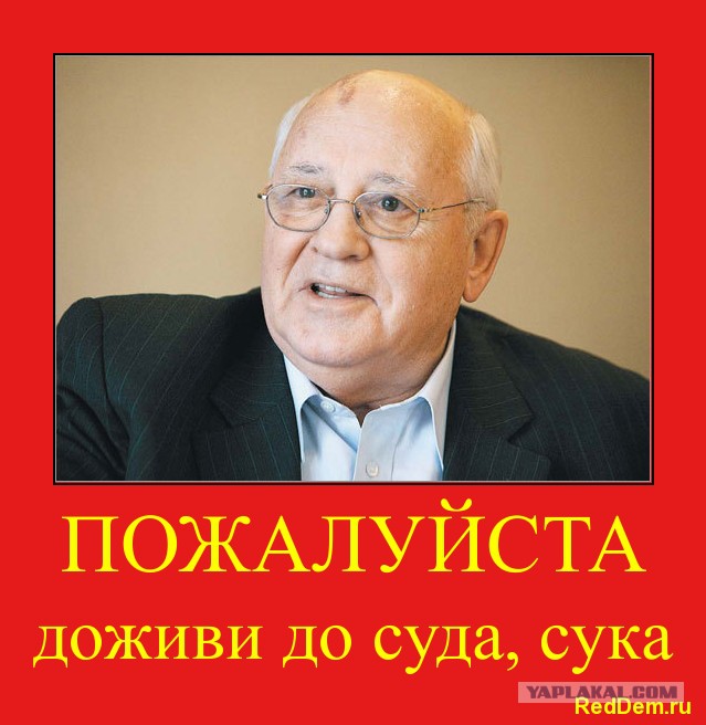 Михаил Горбачёв госпитализирован в Москве