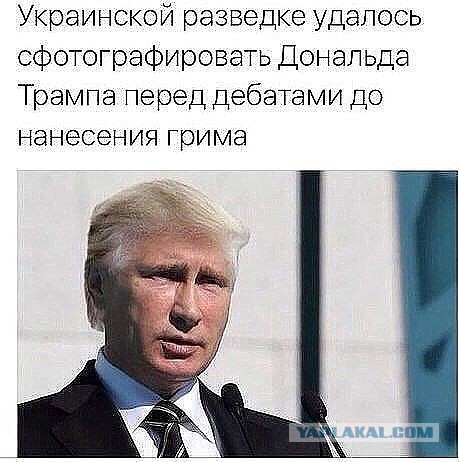 Трамп - наш президент?