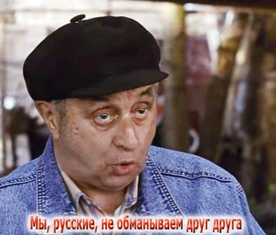 Почему все одобряют заведомый ОБМАН?