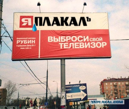 Рубин - выброси свой телевизор!
