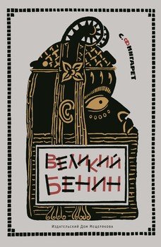 Почему африканцы не создали развитой цивилизации? Неужели во всём виноват цвет кожи?