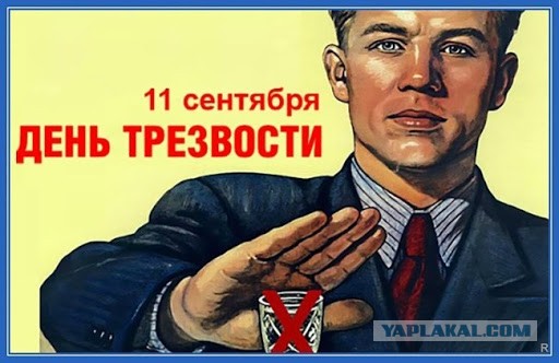 11 Сентября день трезвости