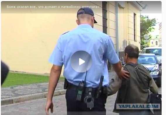 Бомж сказал все, что думает о латвийских депутатах