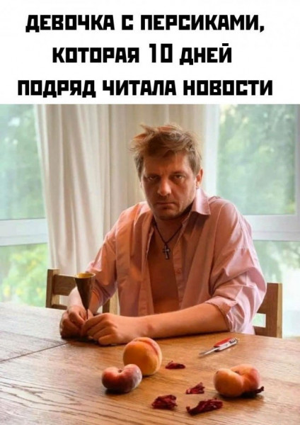 Злободневной Хни вам в ленту, дорогие деграданты...