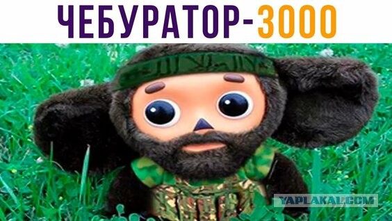 Чебурашка - не наш
