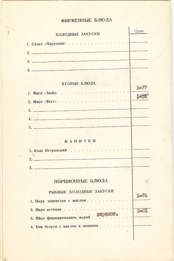 Меню советских ресторанов
