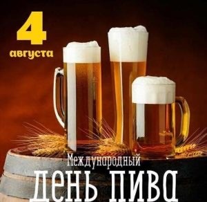 Сегодня отмечается Международный день пива