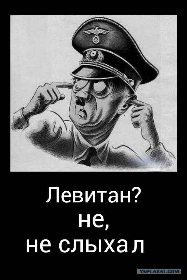 Голос Победы Юрий Левитан.