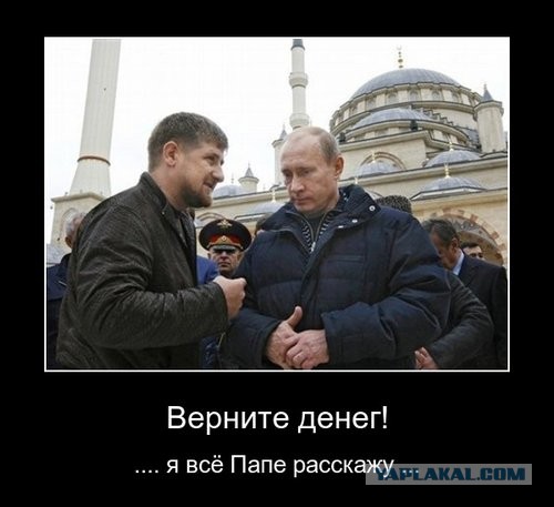 Кадыров: "Верните деньги за смски..."